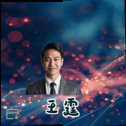 王霆