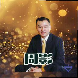 周影